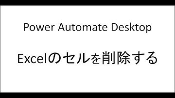 Excelのセルを削除する｜Power Automate Desktop