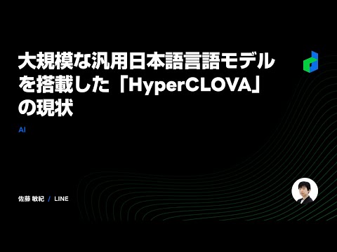 大規模な汎用日本語言語モデルを搭載した「HyperCLOVA」の現状  - 2021 日本語版-