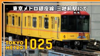 東京メトロ銀座線1000系(1025F) 発車 三越前にて