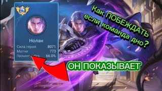 ТОП 1 НОЛАН ЖЕСТКО ДОМИНИРУЕТ В СОЛО ПРОТИВ КОМАНДЫ MOBILE LEGENDS