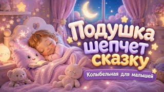 Подушка шепчет сказку🔹️Колыбельная для малышей #колыбельная #длясна #малышам #спокойнойночи #lullaby
