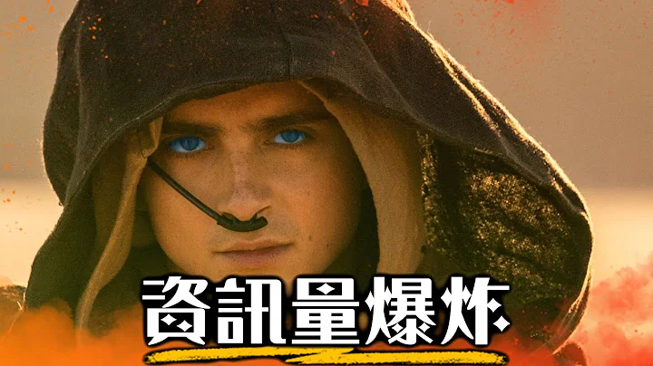 【預告解析】沙丘2- 更複雜、更龐大! | 超粒方 | Dune: Part Two - 天天要聞