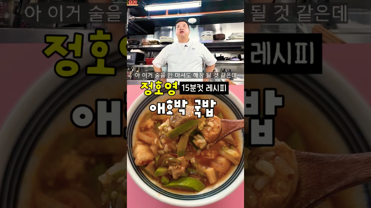정호영 애호박 국밥 레시피 레시피 숏폼 썸네일