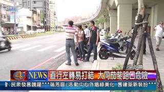 1020917觀天下新聞04 汐止區直行左轉易打結 大同茄苳路口危險
