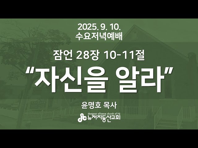 “자신을 알라” (잠28:10-11) - 윤명호 목사 | 2025. 9. 10.  수요예배