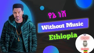 Teddy Yo -Yene Nesh || የኔ ነሽ (Without Music Ethiopia)Parody