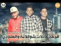 الدخلاويه 2016 فرحة عائلات شوكلاته | مهرجانات جديده 2016 | اجدد مهرجانات 2016 | مهرجانات جامده 2016