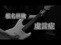 椎名林檎 - 虚言症 (guitar cover)