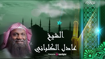 أواخر سورة الروم بأداء يخشع له القلوب بصوت الشيخ عادل الكلباني