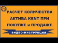 #KENT CLUB. РАСЧЕТ КОЛИЧЕСТВА АКТИВА #KENT ПРИ ПОКУПКЕ и ПРОДАЖЕ