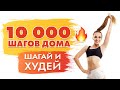 10000 Шагов Дома | Ходьба c Лесли Сансон на Русском языке | Кардио тренировка для Похудения