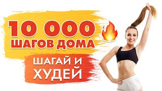 10000 Шагов Дома | Ходьба c Лесли Сансон на Русском языке | Кардио тренировка для Похудения