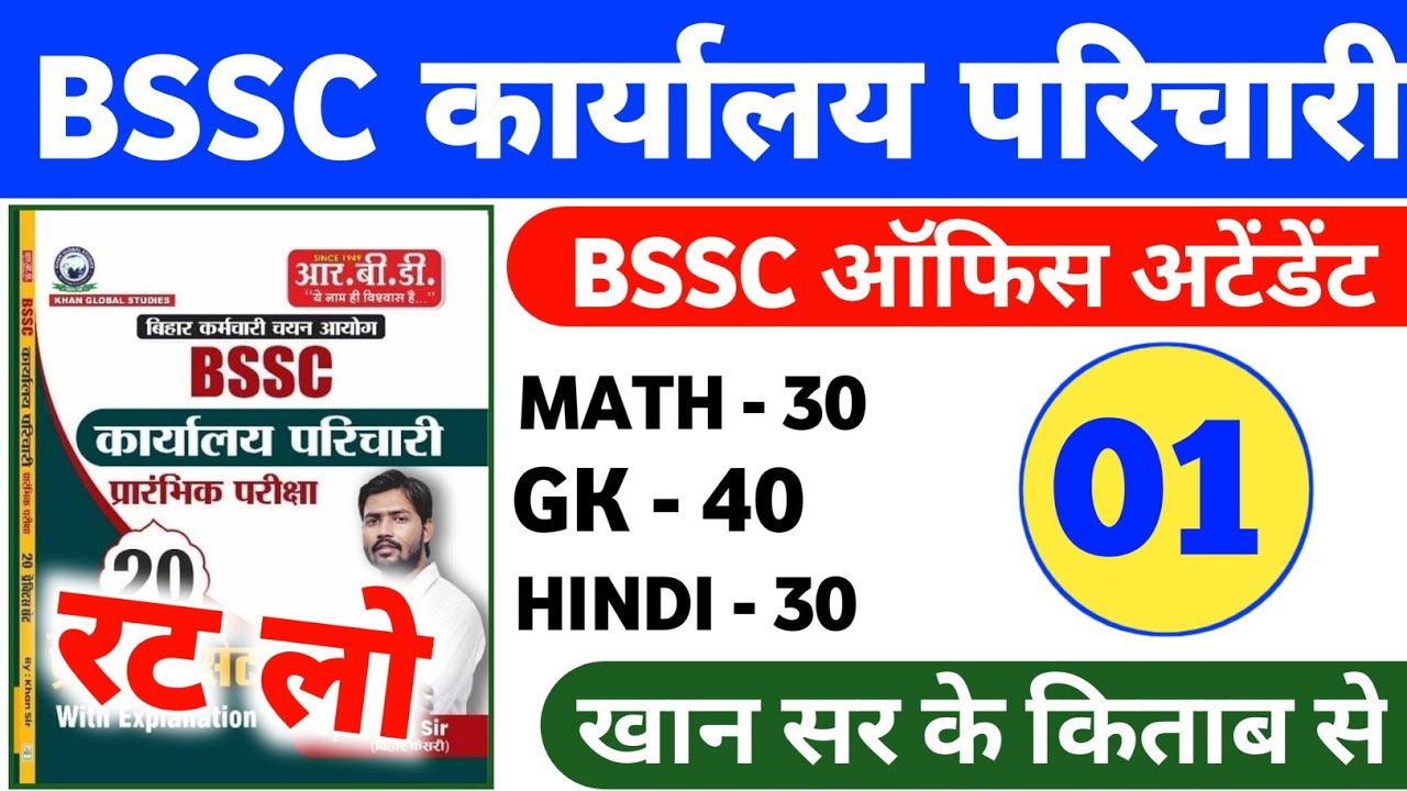 BSSC Karyalay Parichari 2025 | 100 Most Important Questions | Khan Sir Practice Set | UMA GK Trick