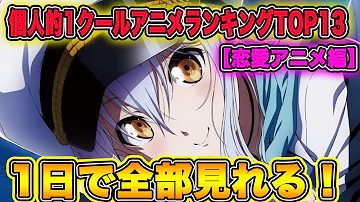 恋愛アニメ クール