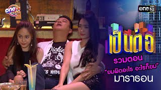 รวมตอน “ยมผิดอะไร อะไรก็ยม” | เป็นต่อ oneมาราธอน special | one31