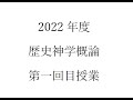 2022歴史神学概論001（同志社大学神学部）