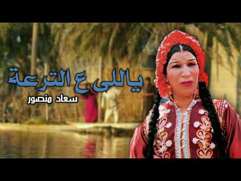 ياللى ع الترعة سعاد منصور