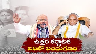 రసవత్తరంగా ఉత్తర కర్ణాటక సమరం | Political Heat  North Karnataka