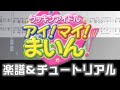 [楽譜] ハッピー!クッキンタイム♪/クッキンアイドル アイ!マイ!まいん!  OP4