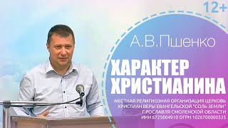 Проповедь А.В.Пшенко о характере христианина (г.Рославль 1.08.2021)