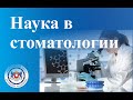 1 серия. Наука в стоматологии.