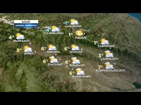 ამინდი საქართველო 18.12.2020