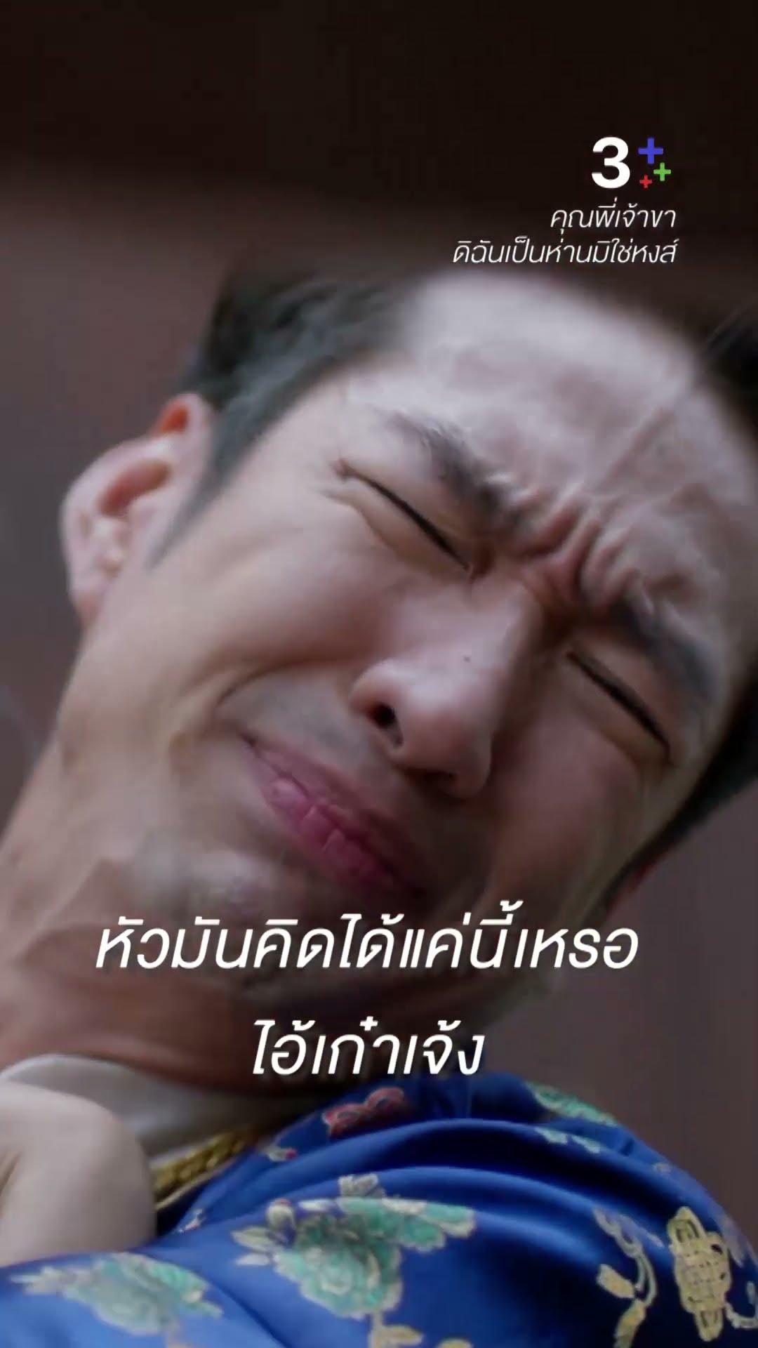 หื่นกับกูก่อนเอง ไอ้เก๋าเจ้ง #คุณพี่เจ้าขาดิฉันเป็นห่านมิใช่หงส์ #โบว์เมลดา #เดี่ยวสุริยน #ละครช่อง3