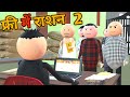 Make joke     2  sarkari rashan comedy  desi comedy  new comedy joke mjo makejokeof