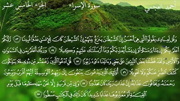 17  سورة الإسراء كاملة بصوت الشيخ أحمد العجمي مع الآيات