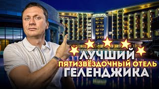 ОБЗОР И ОТЗЫВ! Сколько стоит отдых в лучшем отеле Геленджика 