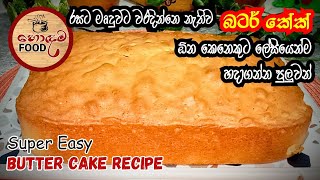 Perfect butter cake recipe | වරදින්නෙ නැතිව ඕන කෙනෙකුට හදන්න පුලුවන් බටර් කේක් රෙසිපිය @HodamaFood