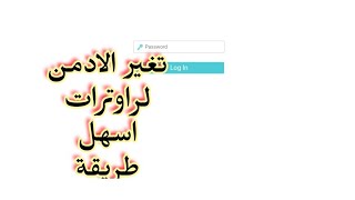 كيفية تغير رمز الدخول للراوتر admin (الادمن) نوع tplink