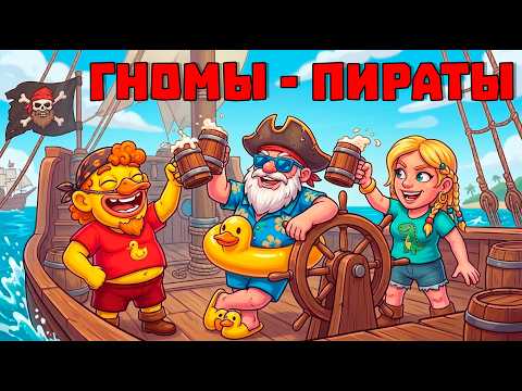 😨We are PIRATES of the Gnome SEAS | Grr Grr Gnomes
