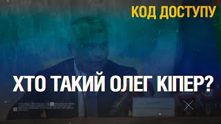 Код Доступу. Новий голова Одеської ОВА. Хто такий Олег Кіпер?