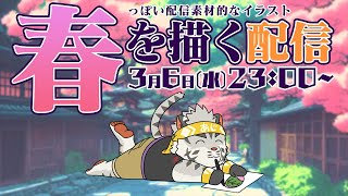 【お絵描き配信】春になりそうだしぼちぼち描き始める【麺虎カンスイ/Vtuber】