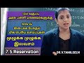 Government School Students க்கு 7.5% Reservation Full Details | Eligibility, Cutoff,Counseling Guide
