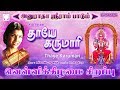          anuradha sriram amman songs  thaye karumari