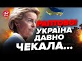 🔥ІСТОРИЧНЕ РІШЕННЯ в ЄС / Україна ЗАТАМУВАЛА ПОДИХ / Це суттєво ВПЛИНЕ НА… / ГЛАДКИХ