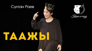 картинка: Монолог / Даниэл Тариэл уулу / Султан Раев 