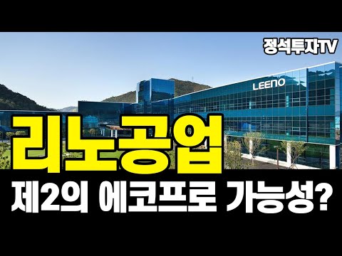 정석투자TV 리노공업 제2의 에코프로 될까 