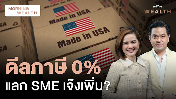 จี้รัฐบาลเปิดข้อมูล 90% รายการสินค้าสหรัฐฯ ลดภาษี 0% หวั่น SME เจ๊งเพิ่ม | Morning Wealth 24 ก.ค. 68