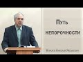 Путь непорочности / Куркаев Николай Яковлевич