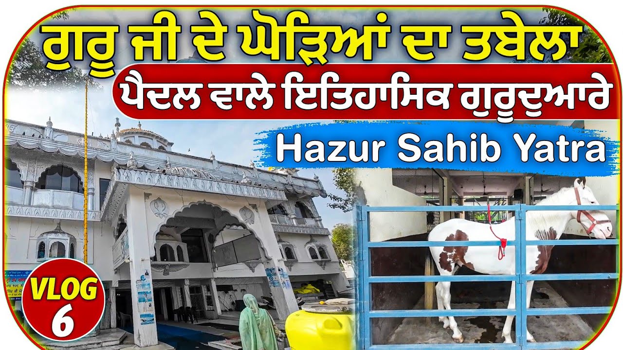 ਲੋਕਲ ਗੁਰਦੁਆਰੇ ਸ੍ਰੀ ਹਜ਼ੂਰ ਸਾਹਿਬ ਨਾਂਦੇੜ || Local Gurudwara Hazur Sahib  Nanded || Hazur Sahib Yatra 