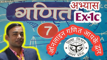 Up board class 7 maths Ex 1c