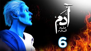 مسلسل ادم عليه السلام | الحلقة 6 | رمضان 2021 | Adam Series