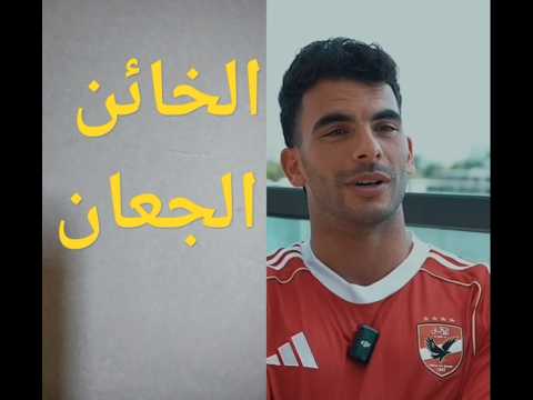 الخائن الجعان زيزو زيزو زيزو أهلاوي