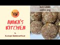 Aliv ladoo     healthy ladoo maharashtrian recipe