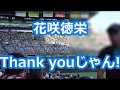 花咲徳栄「Thank you じゃん!」