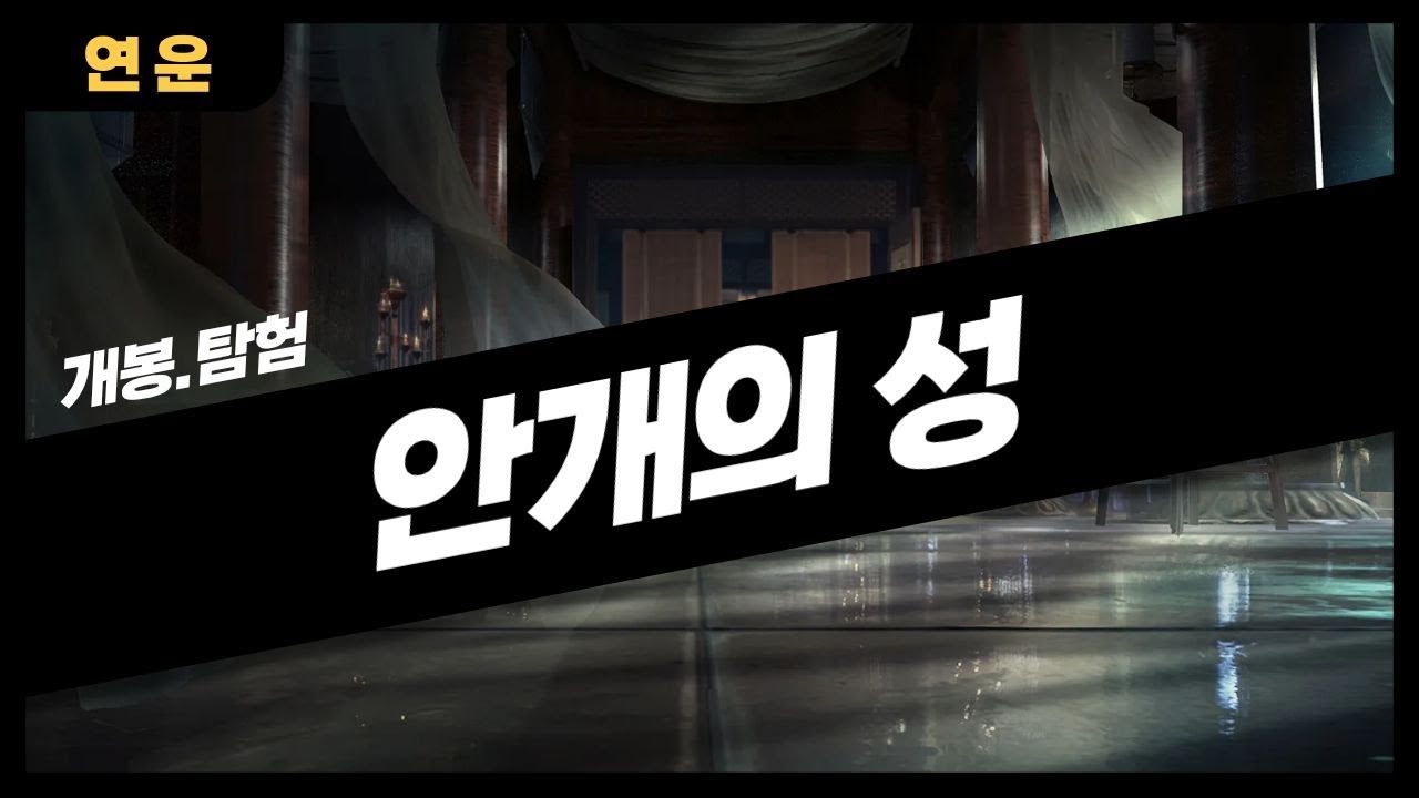 연운 안개의성 안개속도시 현하의폐허 공략