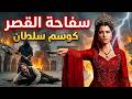 القصة الكاملة لكوسم سلطان كيف تخلصت من أبناءها لتحكم العالم فيلم وثائقي هادئ للنوم